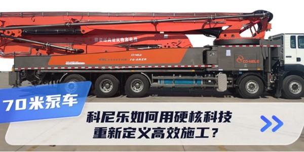 70米泵車新標桿！科尼樂如何用硬核科技重新定義高效施工？